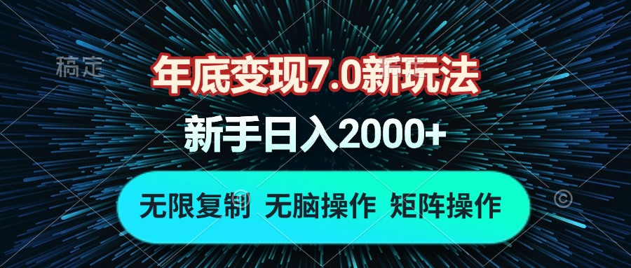 图片[1]-（13721期）年底变现7.0新玩法，单机一小时18块，无脑批量操作日入2000+-大松资源网