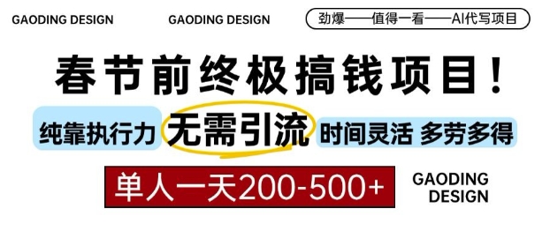 图片[1]-春节前搞钱终极项目，AI代写，纯执行力项目，无需引流、时间灵活、多劳多得，单人一天200-500-大松资源网