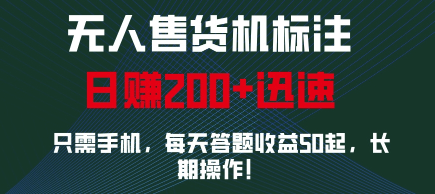 图片[1]-无人售货机标注，只需手机，每天答题收益50起，长期操作-大松资源网