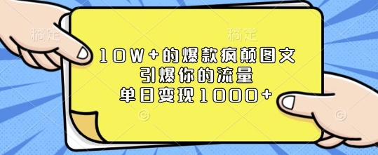 图片[1]-10W+的爆款疯颠图文，引爆你的流量，单日变现1k-大松资源网