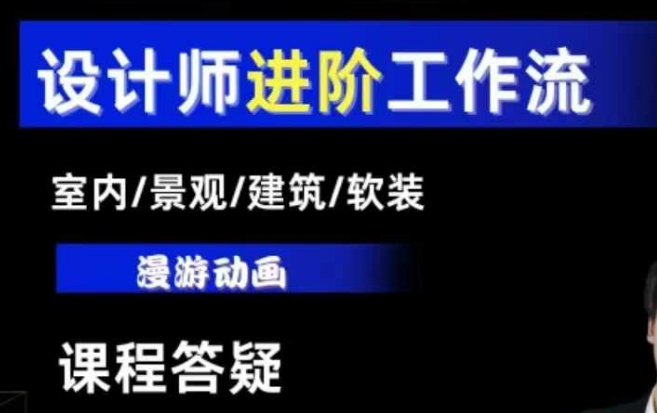 图片[1]-AI设计工作流，设计师必学，室内/景观/建筑/软装类AI教学【基础+进阶】-大松资源网