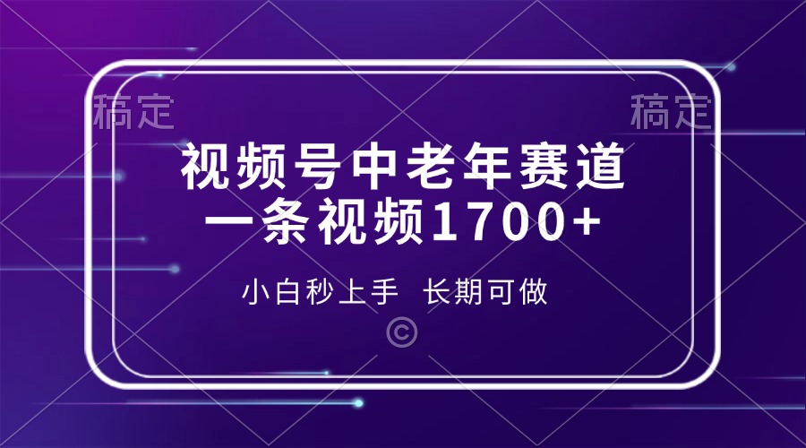 图片[1]-（13781期）视频号中老年赛道，一条视频1700+，小白秒上手，长期可做-大松资源网