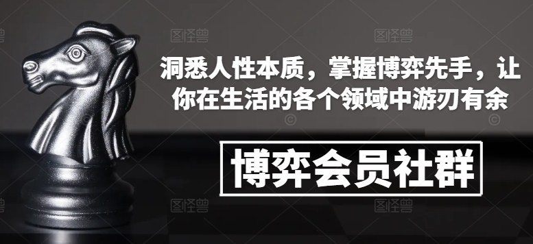 图片[1]-博弈会员社群，洞悉人性本质，掌握博弈先手，让你在生活的各个领域中游刃有余-大松资源网