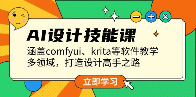 图片[1]-AI设计技能课，涵盖comfyui、krita等软件教学，多领域，打造设计高手之路-大松资源网