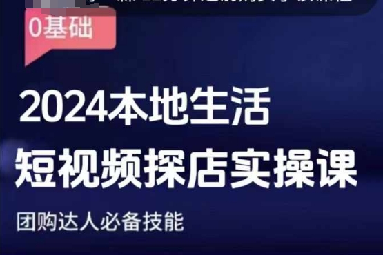 图片[1]-团购达人短视频课程，2024本地生活短视频探店实操课，团购达人必备技能-大松资源网