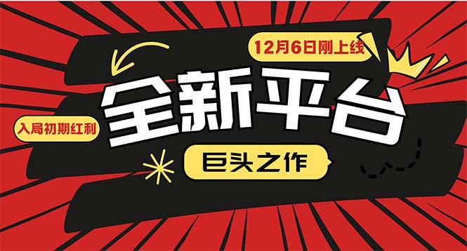 图片[1]-（13696期）又一个全新平台巨头之作，12月6日刚上线，小白入局初期红利的关键，想…-大松资源网