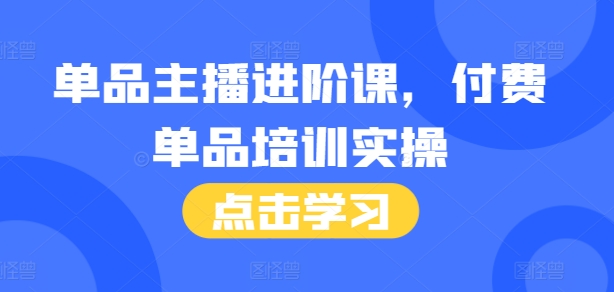 图片[1]-单品主播进阶课，付费单品培训实操，46节完整+话术本-大松资源网