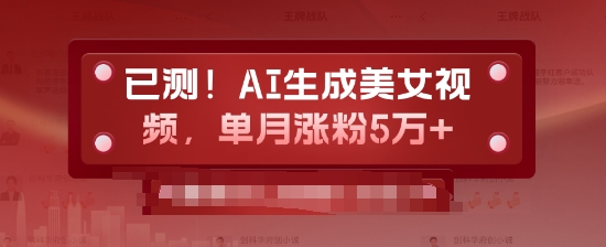 图片[1]-已测，AI生成美女视频，单月涨粉5万+-大松资源网