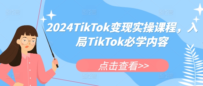 图片[1]-2024TikTok变现实操课程，入局TikTok必学内容-大松资源网