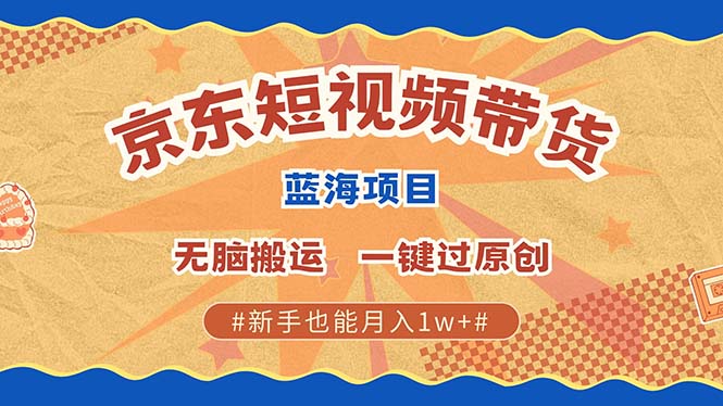 图片[1]-京东短视频带货 2025新风口 批量搬运 单号月入过万 上不封顶-大松资源网