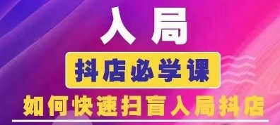 图片[1]-抖音商城运营课程(更新24年12月)，入局抖店必学课， 如何快速扫盲入局抖店-大松资源网