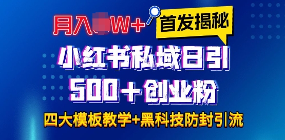 图片[1]-首发揭秘小红书私域日引500+创业粉四大模板，月入过W+全程干货!没有废话!保姆教程!-大松资源网