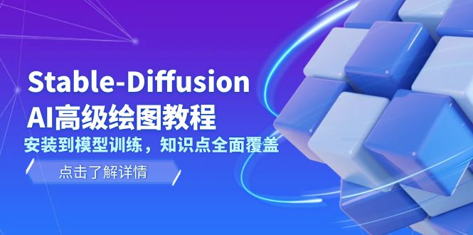 图片[1]-（13843期）Stable-Diffusion AI高级绘图教程，安装到模型训练，知识点全面覆盖-大松资源网