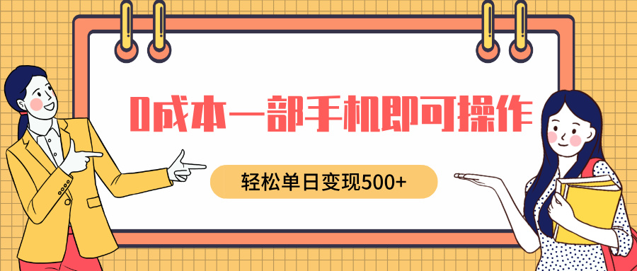 图片[1]-0成本一部手机即可操作，小红书卖育儿纪录片，轻松单日变现5张-大松资源网