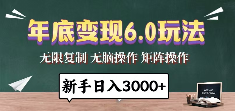 图片[1]-（13691期）年底变现6.0玩法，一天几分钟，日入3000+，小白无脑操作-大松资源网