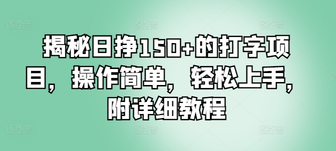 图片[1]-揭秘日挣150+的打字项目，操作简单，轻松上手，附详细教程-大松资源网