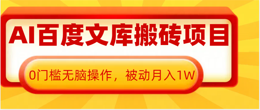 图片[1]-AI百度文库搬砖复制粘贴项目，0门槛无脑操作，被动月入1W+-大松资源网