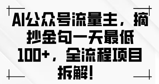 图片[1]-AI公众号流量主金句单日变现100+全流程项目拆解-大松资源网