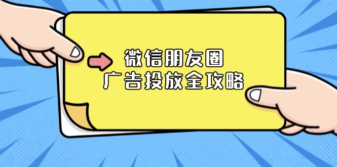 图片[1]-（13762期）微信朋友圈 广告投放全攻略：ADQ平台介绍、推广层级、商品库与营销目标-大松资源网