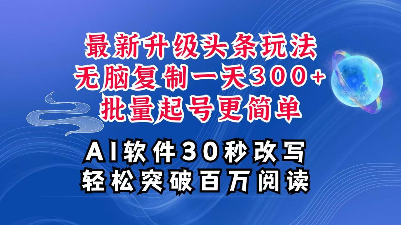 图片[1]-AI头条最新玩法，复制粘贴单号搞个300+，批量起号随随便便一天四位数，超详细课程-大松资源网