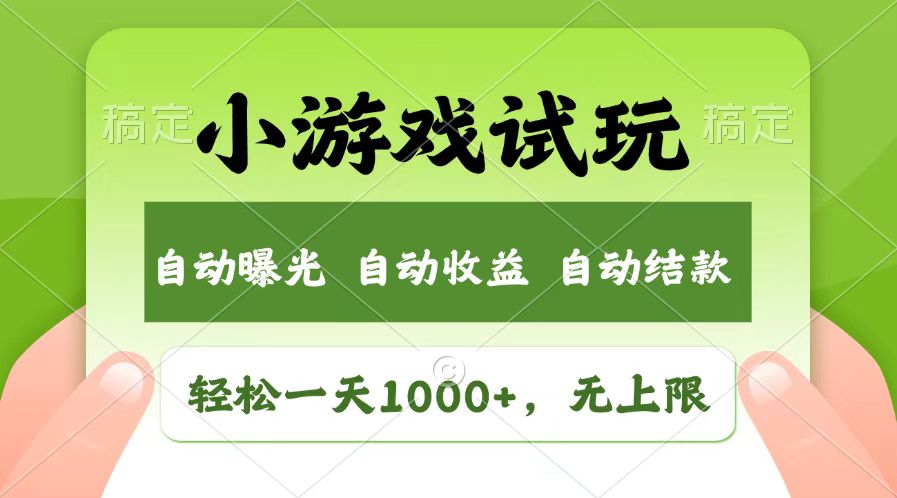 图片[1]-（13758期）轻松日入1000+，小游戏试玩，收益无上限，全新市场！-大松资源网