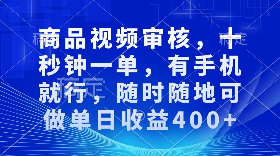 图片[1]-商品视频审核，十秒钟一单，有手机就行，随时随地可做单日收益400+-大松资源网