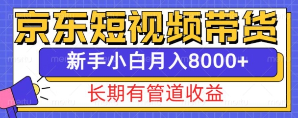 图片[1]-京东短视频带货新玩法，长期管道收益，新手也能月入8000+-大松资源网