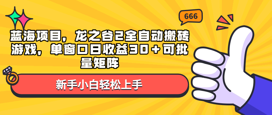 图片[1]-（13769期）蓝海项目，龙之谷2全自动搬砖游戏，单窗口日收益30＋可批量矩阵-大松资源网