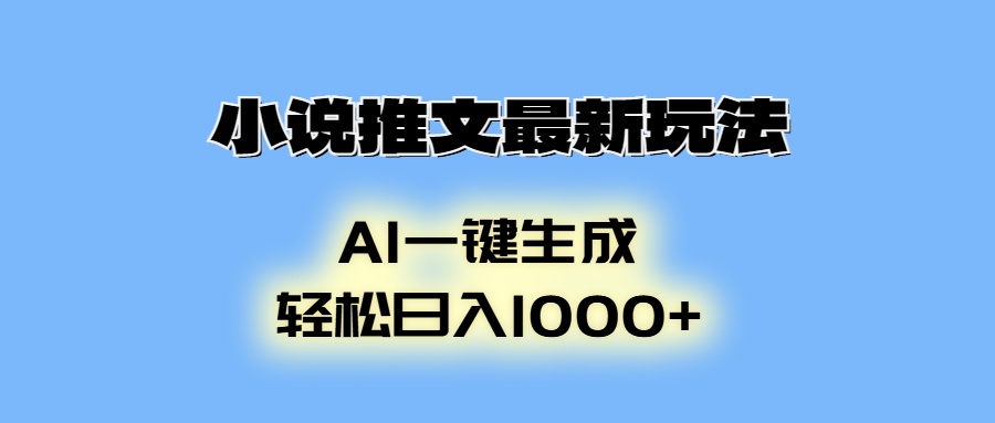 图片[1]-（13857期）小说推文最新玩法，AI生成动画，轻松日入1000+-大松资源网