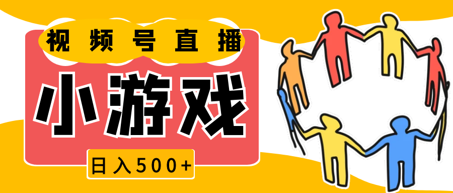 图片[1]-视频号新赛道，直播小游戏一天收入500+，操作简单，适合小白-大松资源网