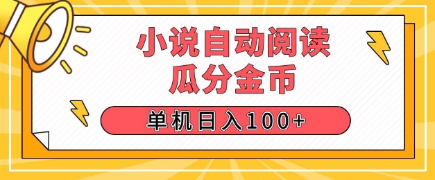 图片[1]-小说自动阅读，瓜分金币，单机日入100+，可矩阵操作(附项目教程)-大松资源网