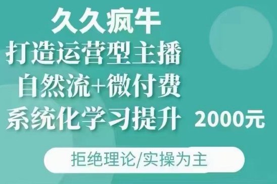 图片[1]-久久疯牛·自然流+微付费(12月23更新)打造运营型主播，包11月+12月-大松资源网