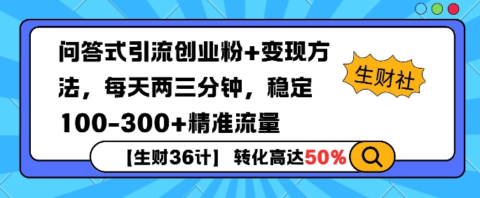 图片[1]-【生财36计】问答式创业粉引流，一天300+精准粉丝，月变现过w-大松资源网