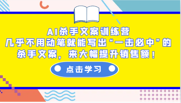 图片[1]-AI杀手文案训练营：几乎不用动笔就能写出“一击必中”的杀手文案，来大幅提升销售额！-大松资源网