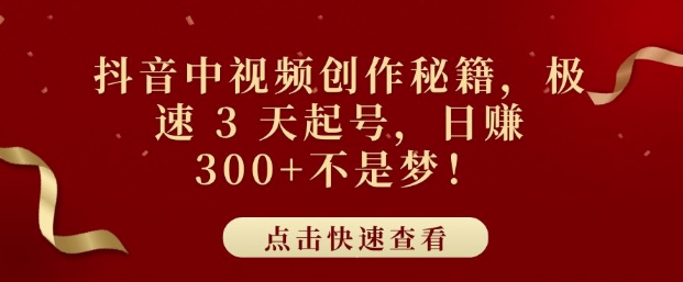 图片[1]-抖音中视频创作秘籍，极速 3 天起号，日入3张+不是梦-大松资源网