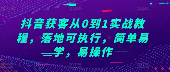 图片[1]-抖音获客从0到1实战教程，落地可执行，简单易学，易操作-大松资源网