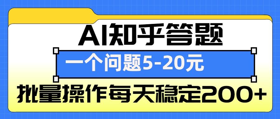 图片[1]-AI知乎答题掘金，一个问题收益5-20元，批量操作每天稳定200+-大松资源网