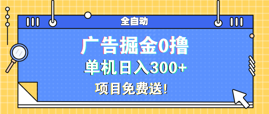 图片[1]-（13585期）广告掘金0撸项目免费送，单机日入300+-大松资源网