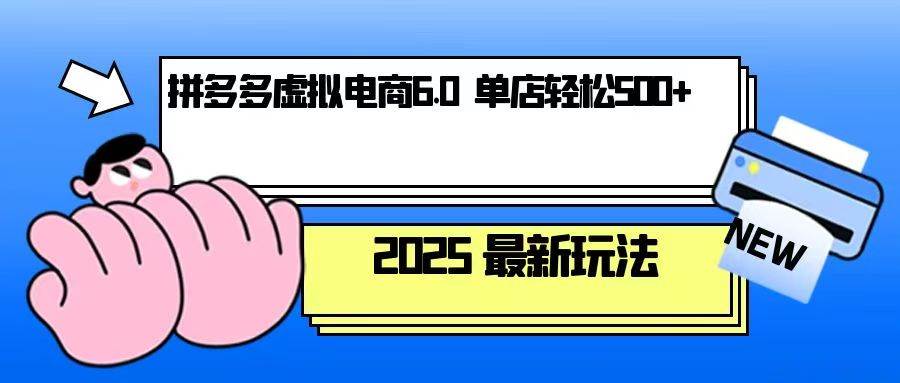 图片[1]-拼多多虚拟电商，单人操作10家店，单店日盈利500+-大松资源网