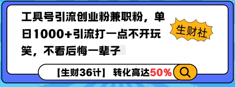 图片[1]-工具号引流创业粉兼职粉，单日1000+引流打一点不开玩笑，不看后悔一辈子-大松资源网