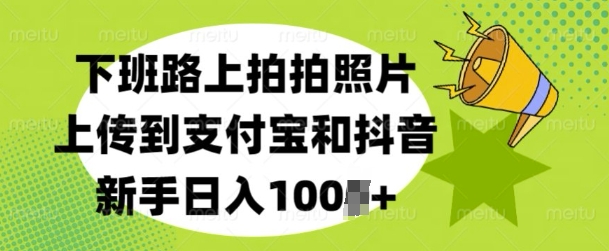 图片[1]-下班路上拍拍照片，上传到支付宝和抖音，新手日入100+-大松资源网