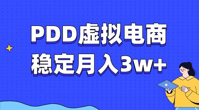 图片[1]-（13801期）PDD虚拟电商教程，稳定月入3w+，最适合普通人的电商项目-大松资源网