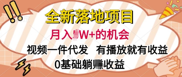 图片[1]-全新落地项目，视频一键代发，有播放就有收益，0基础躺Z收益-大松资源网