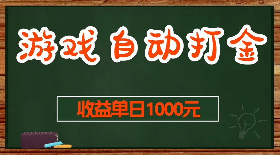 图片[1]-（13538期）游戏无脑自动打金搬砖，收益单日1000+ 长期稳定无门槛的项目-大松资源网