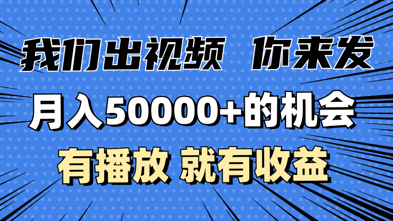 图片[1]-月入5万+的机会，我们出视频你来发，有播放就有收益，0基础都能做！-大松资源网