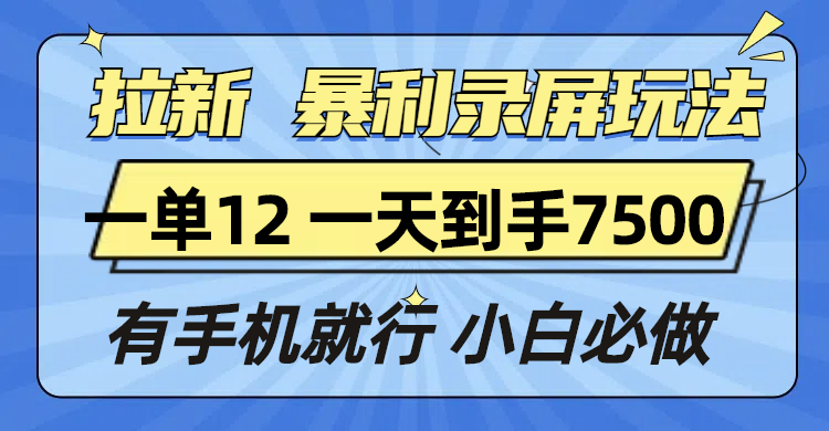 图片[1]-（13836期）拉新暴利录屏玩法，一单12块，一天到手7500，有手机就行-大松资源网