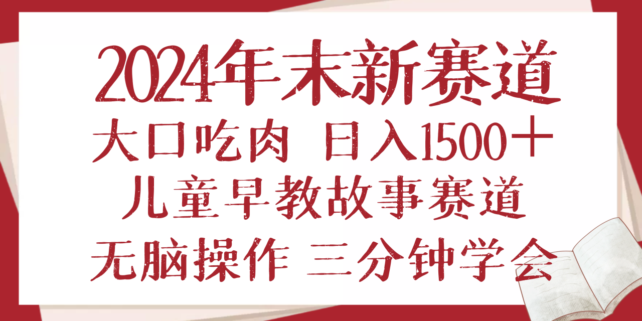 图片[1]-（13814期）2024年末新早教儿童故事新赛道，大口吃肉，日入1500+,无脑操作，三分钟…-大松资源网