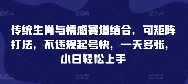 图片[1]-传统生肖与情感赛道结合，可矩阵打法，不违规起号快，一天多张，小白轻松上手-大松资源网