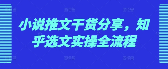 图片[1]-小说推文干货分享，知乎选文实操全流程-大松资源网