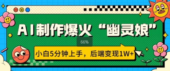 图片[1]-AI制作爆火“幽灵娘” 小白5分钟上手，后端变现1W+-大松资源网